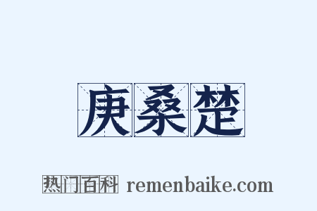 庚桑楚是什么意思的图片